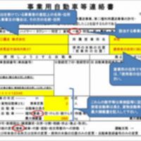 連絡書の書き方｜大阪の運送業許可に特化した行政書士